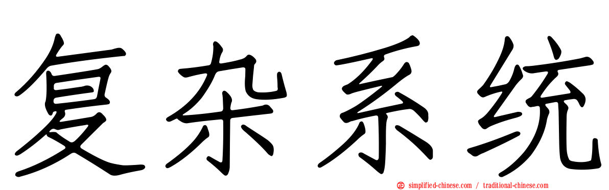 复杂系统