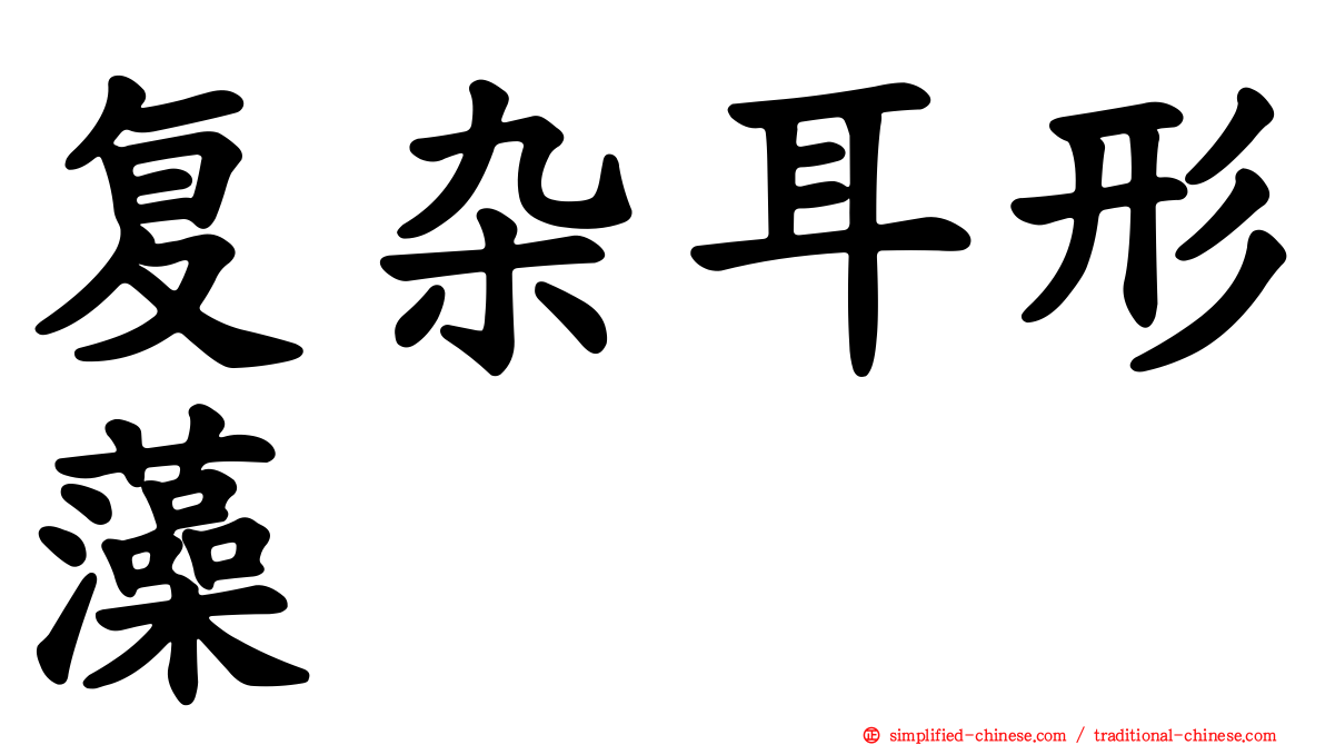 复杂耳形藻