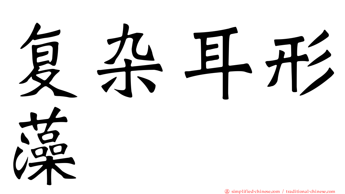 复杂耳形藻