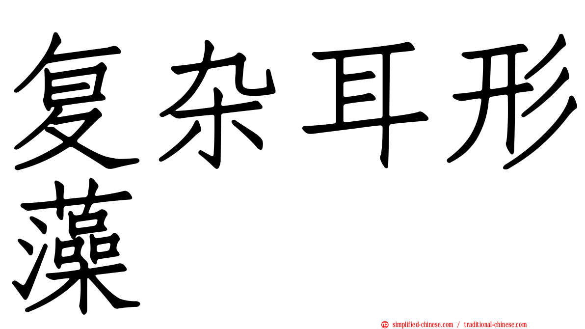 复杂耳形藻