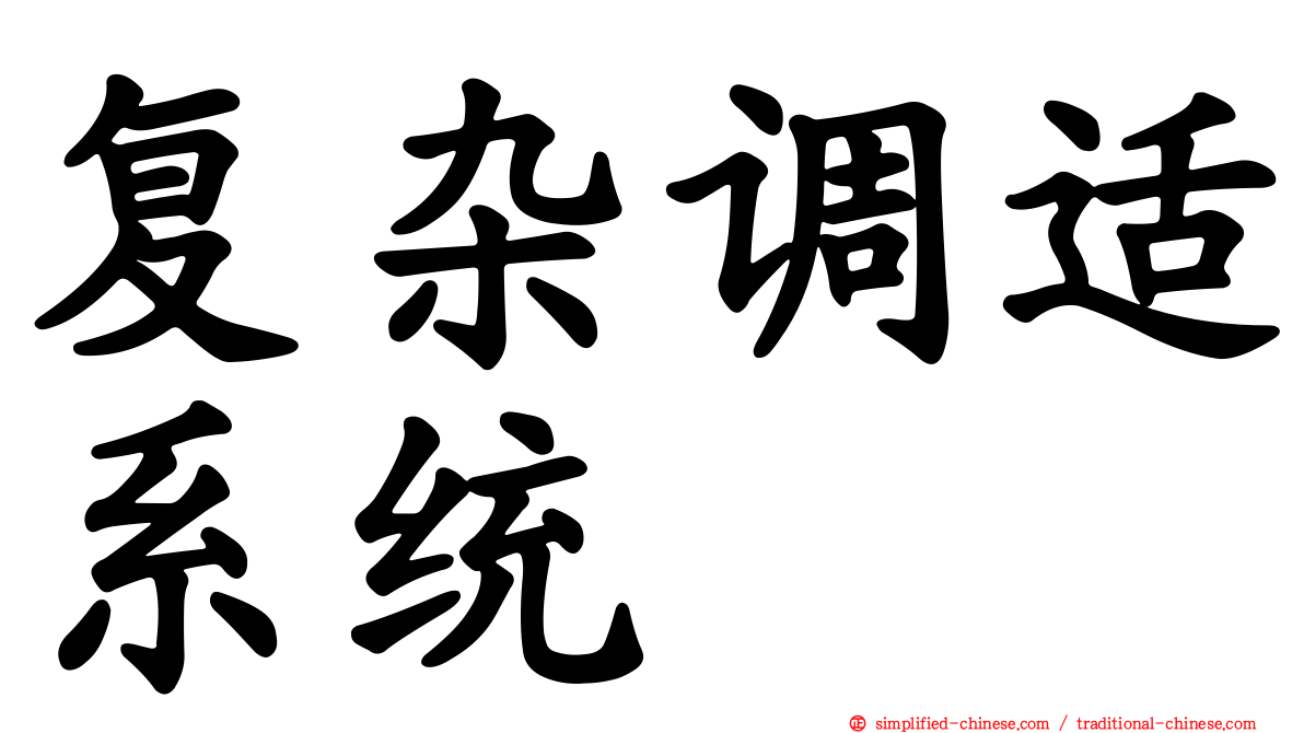 复杂调适系统