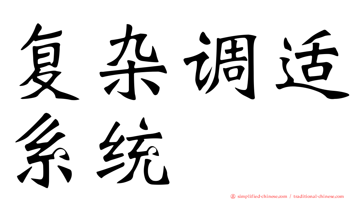 复杂调适系统