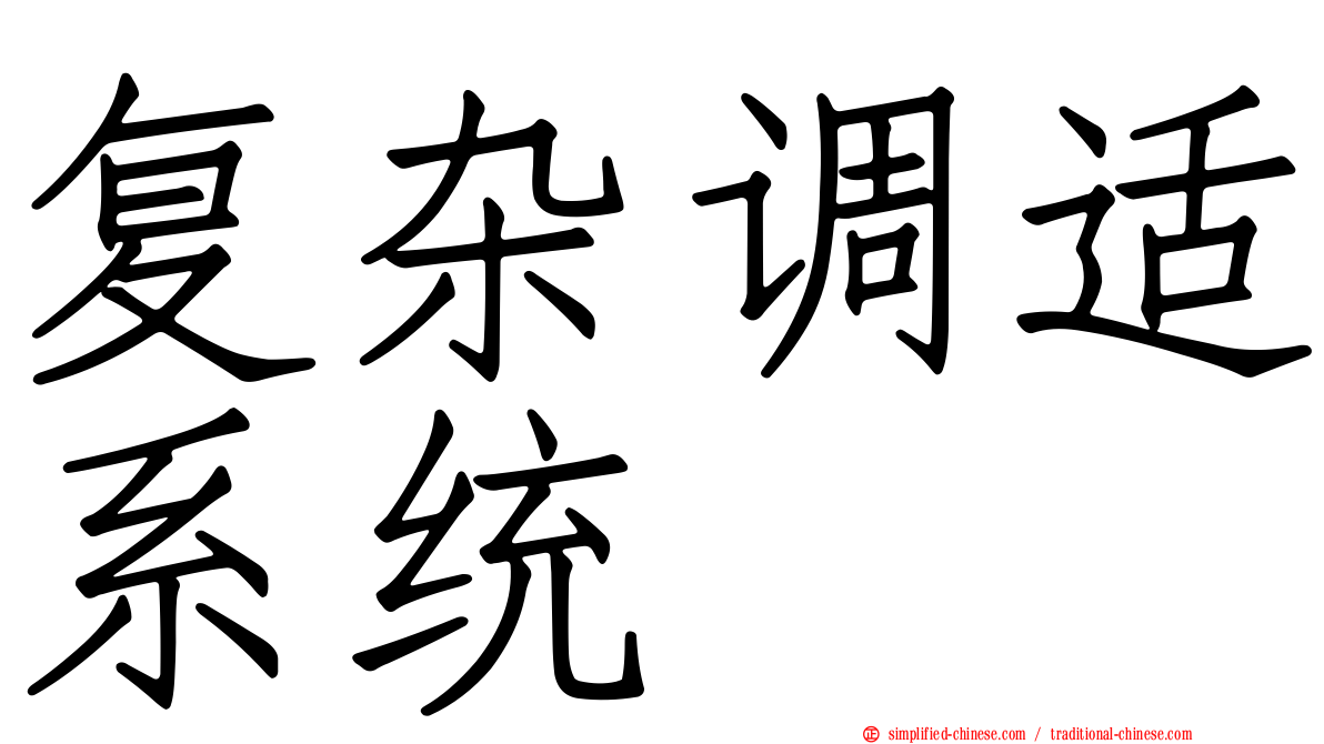 复杂调适系统