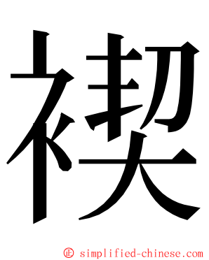褉 ming font