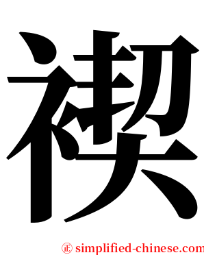褉 serif font
