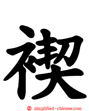 褉