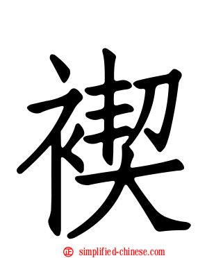 褉