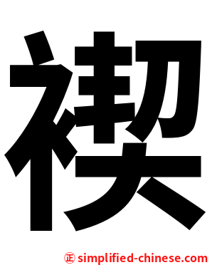 褉