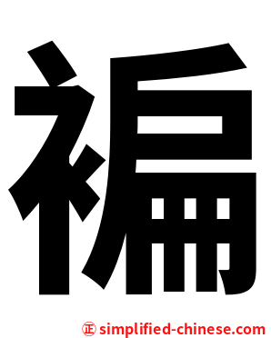 褊