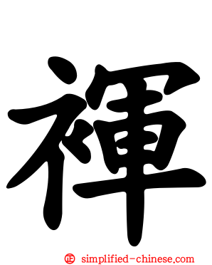 裈