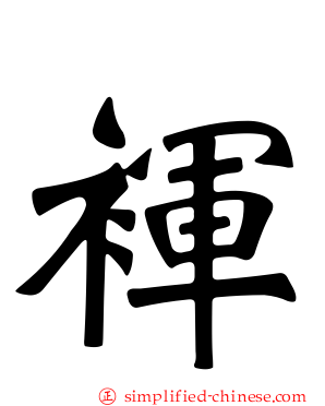 裈
