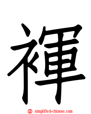 裈