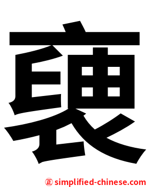 褏