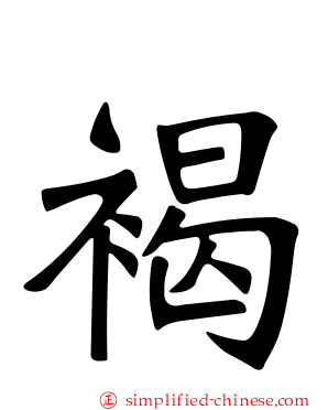 褐