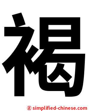 褐