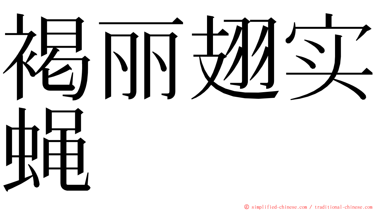 褐丽翅实蝇 ming font