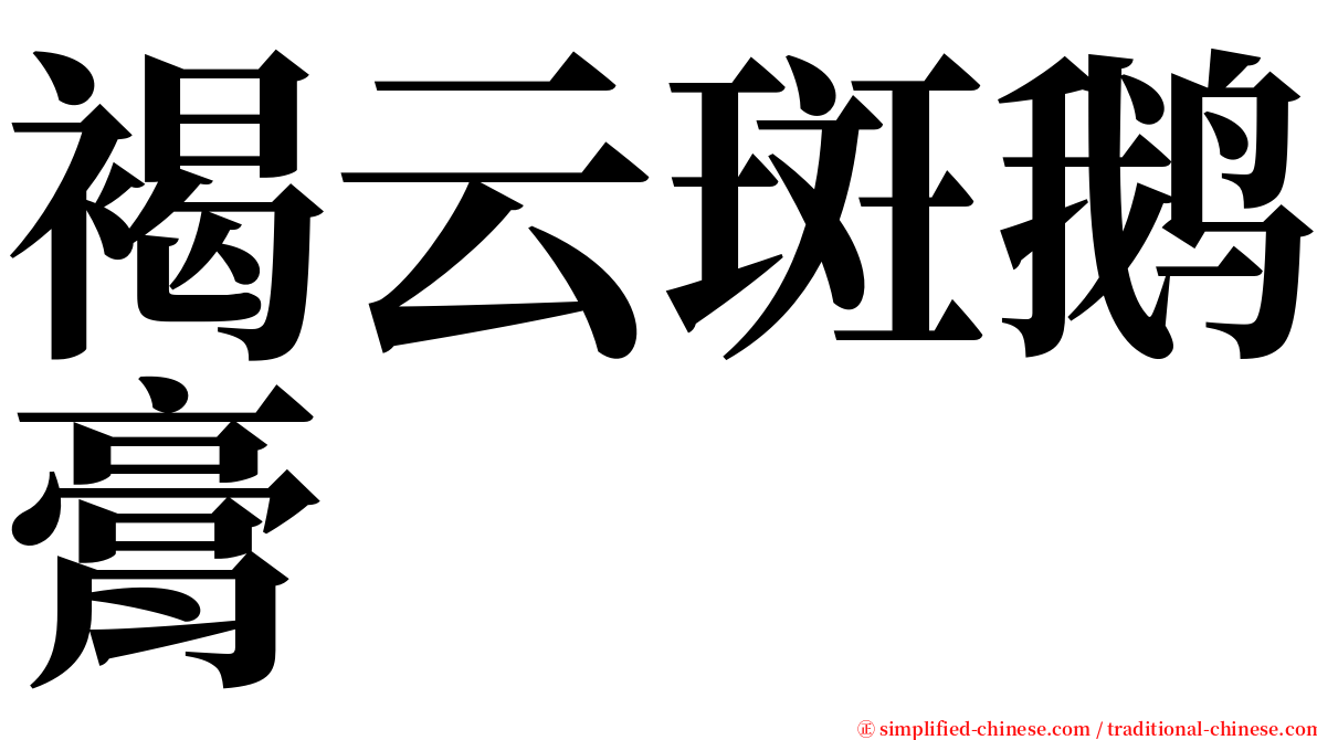 褐云斑鹅膏 serif font