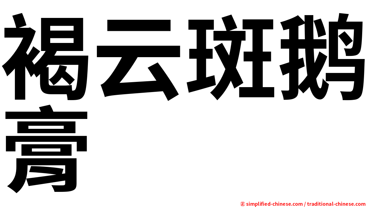 褐云斑鹅膏