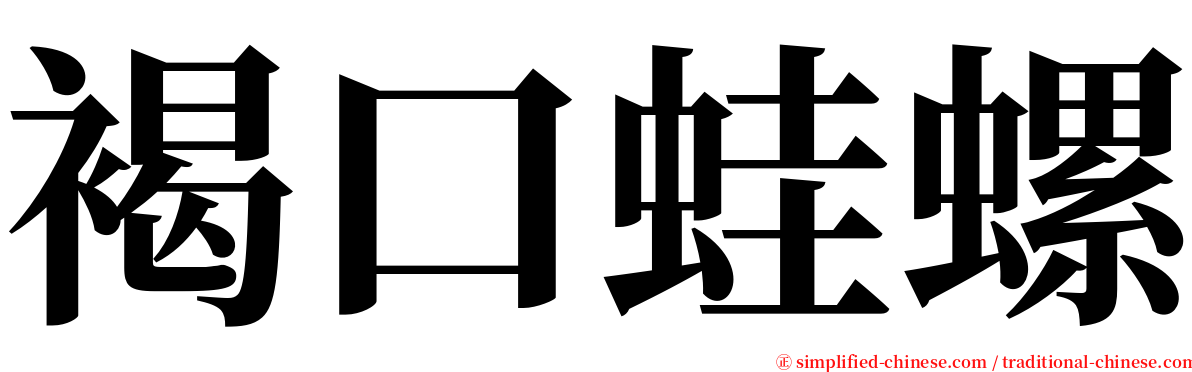 褐口蛙螺 serif font