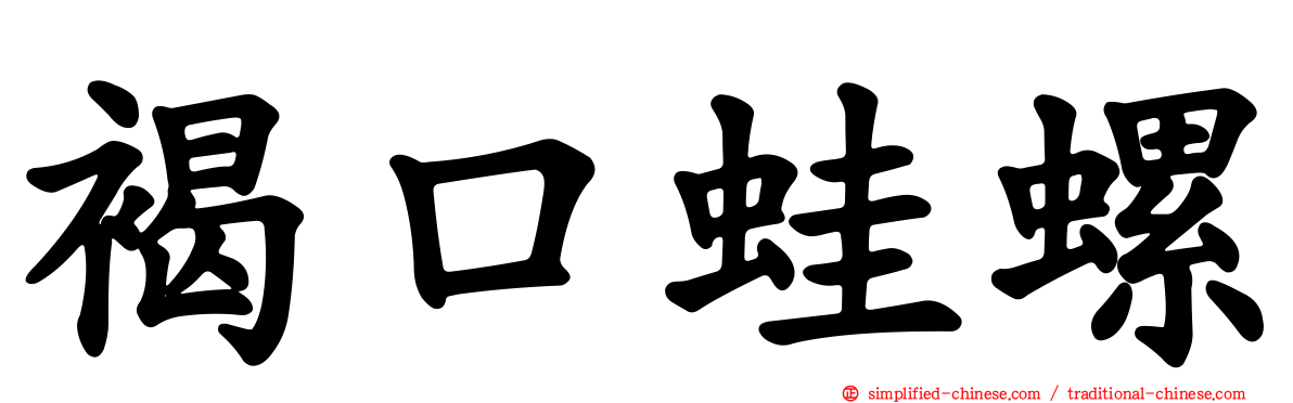 褐口蛙螺