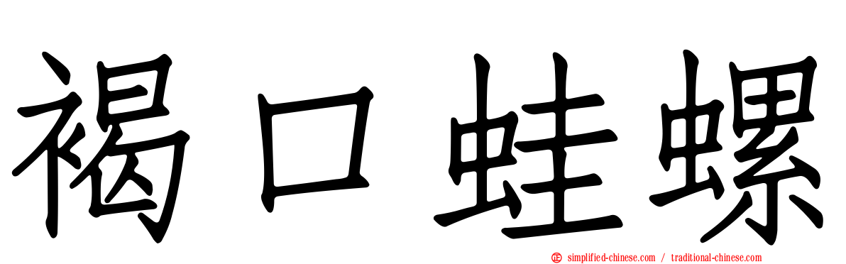 褐口蛙螺