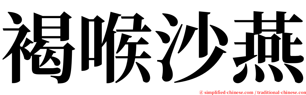 褐喉沙燕 serif font