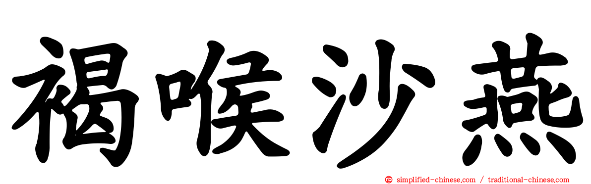 褐喉沙燕