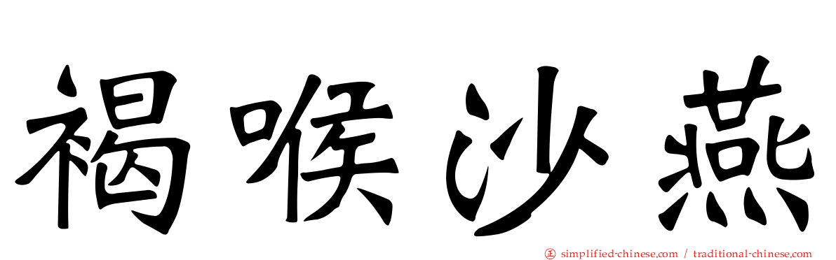 褐喉沙燕