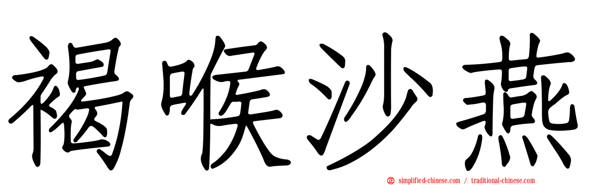 褐喉沙燕