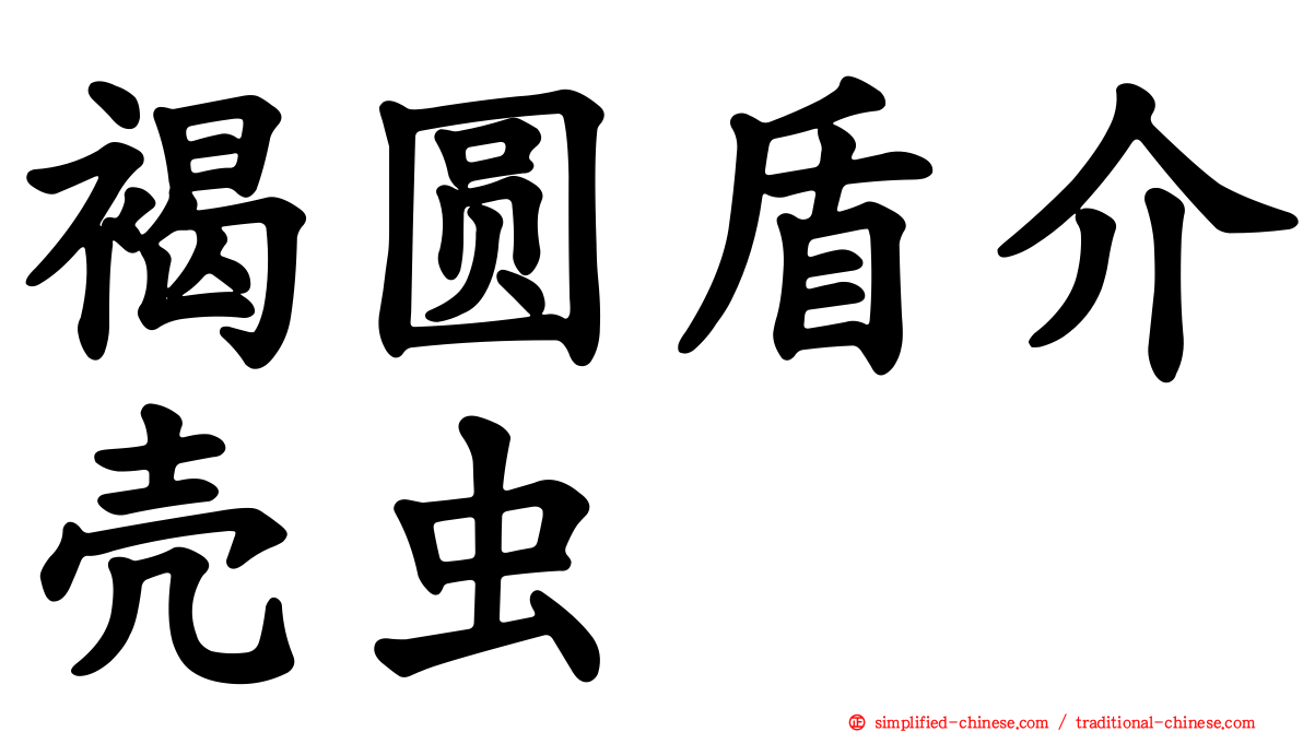 褐圆盾介壳虫
