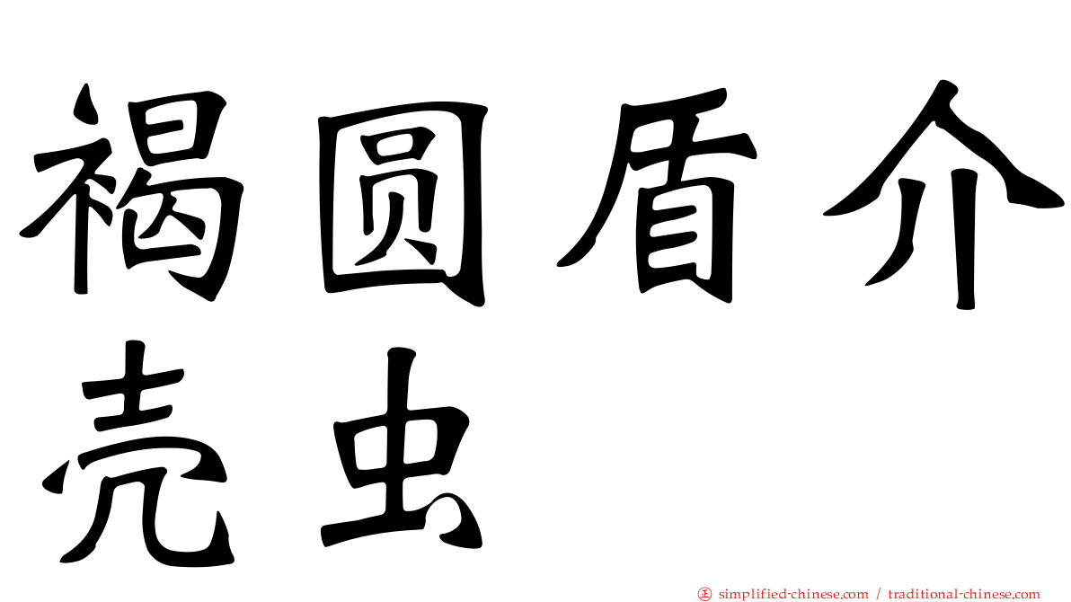 褐圆盾介壳虫