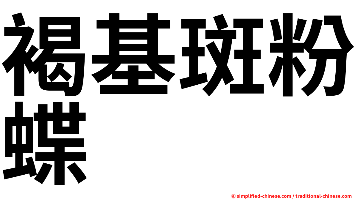 褐基斑粉蝶