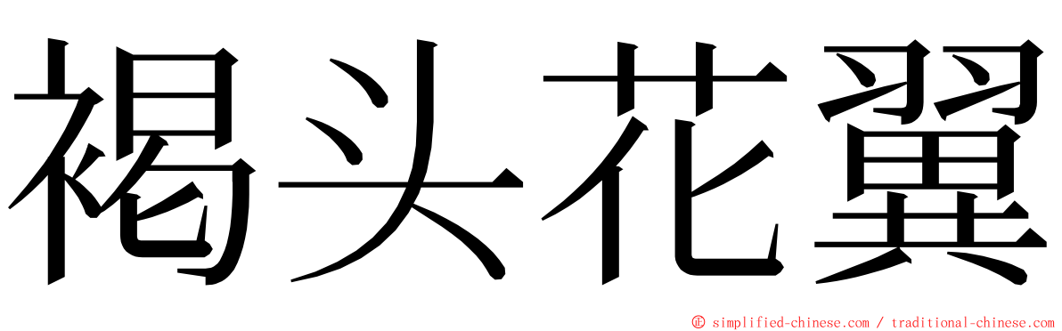 褐头花翼 ming font