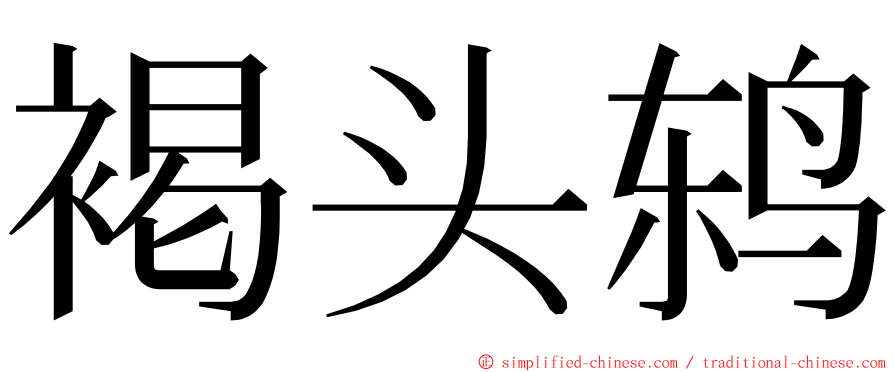 褐头鸫 ming font