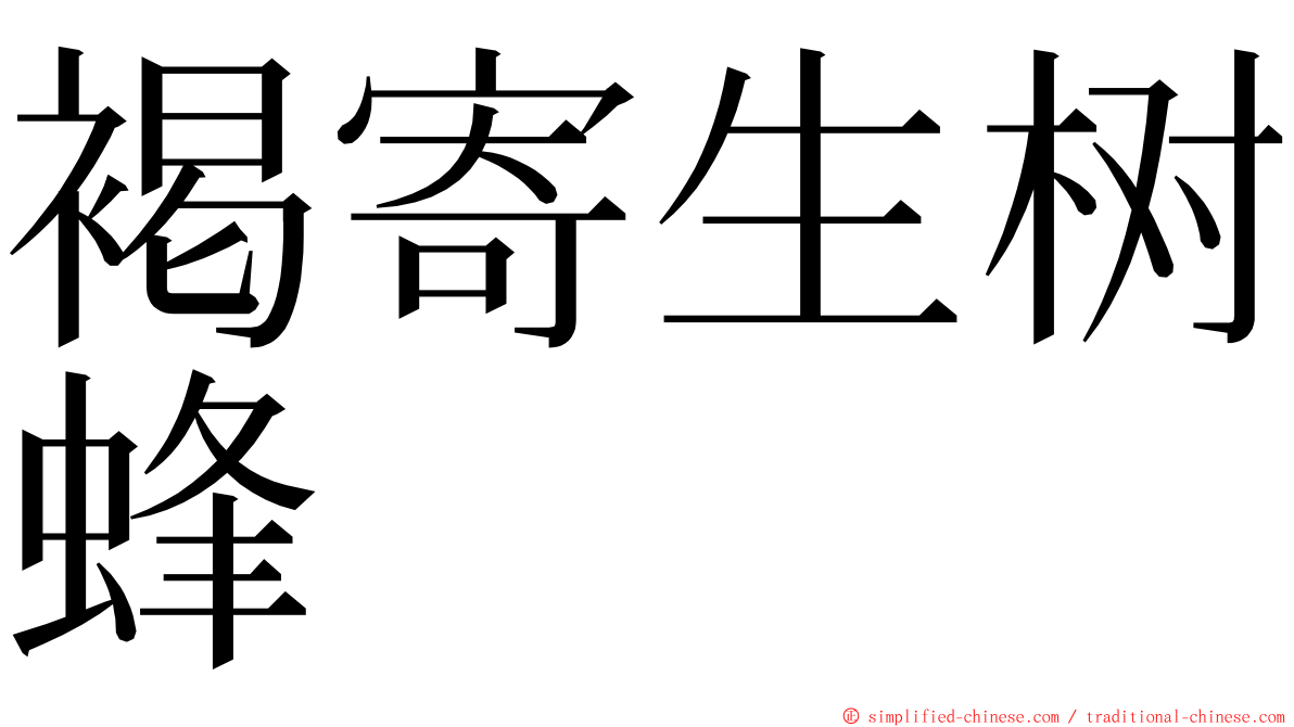 褐寄生树蜂 ming font