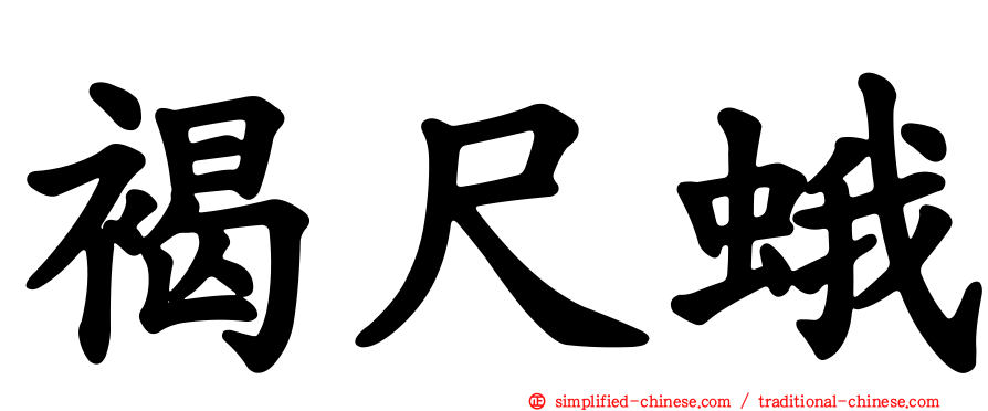 褐尺蛾