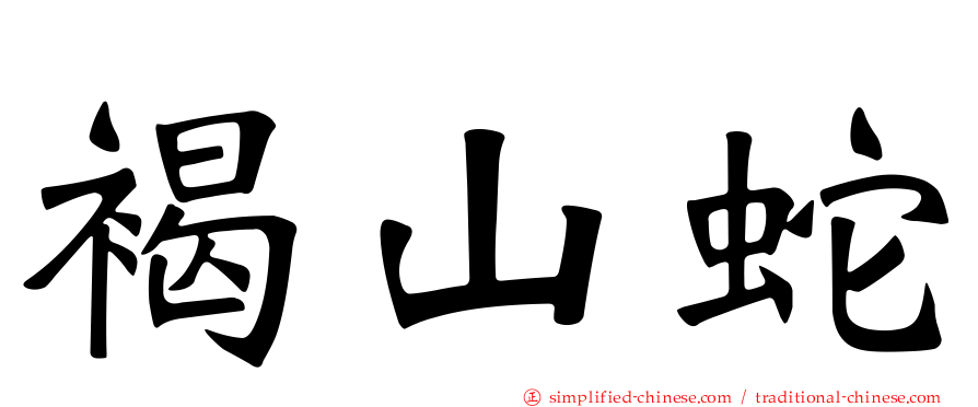 褐山蛇