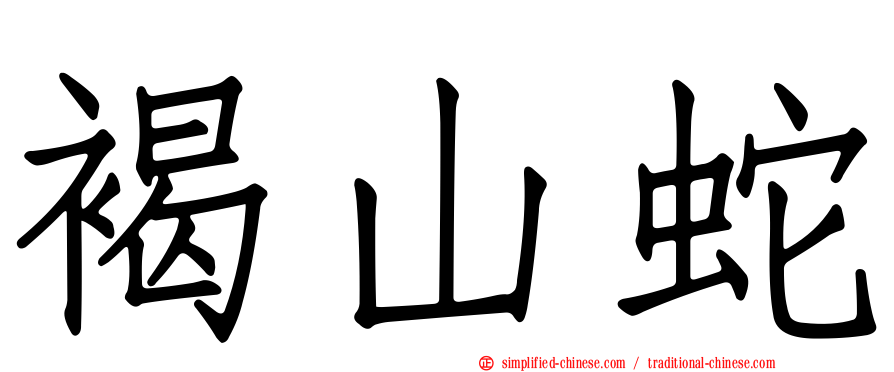 褐山蛇