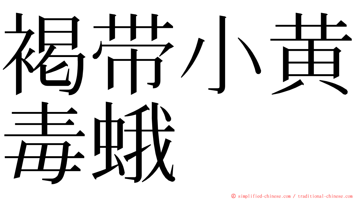 褐带小黄毒蛾 ming font