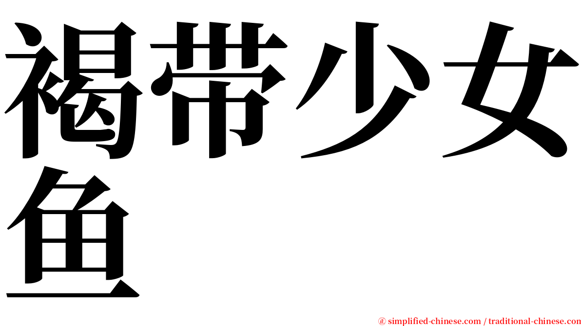 褐带少女鱼 serif font