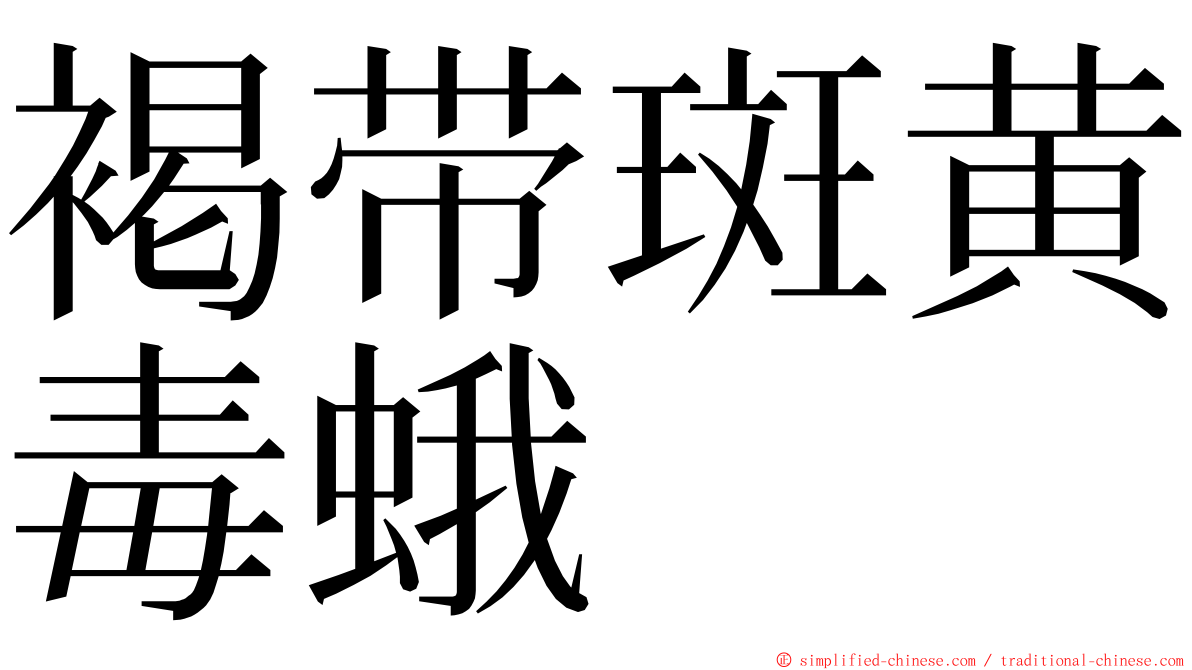 褐带斑黄毒蛾 ming font
