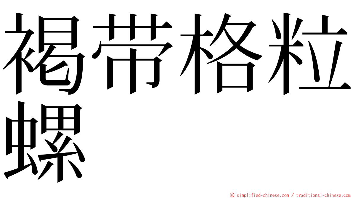褐带格粒螺 ming font
