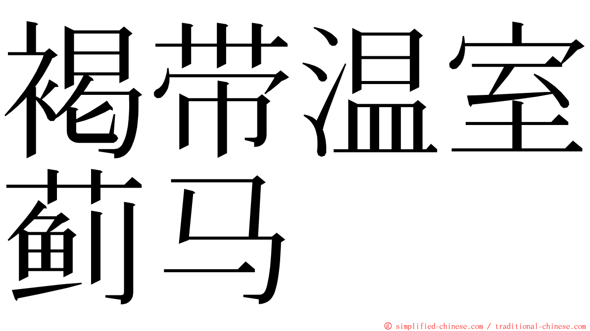 褐带温室蓟马 ming font