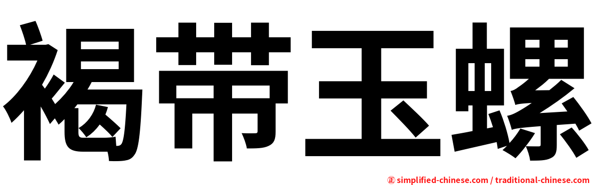 褐带玉螺