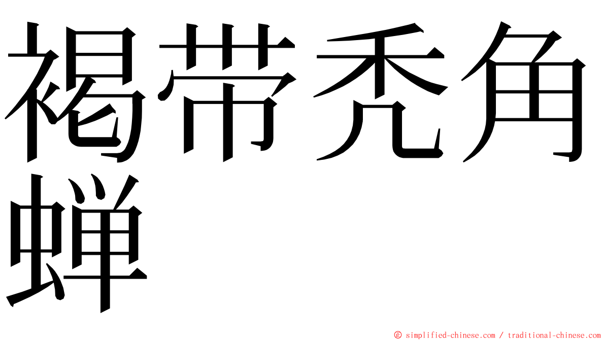 褐带秃角蝉 ming font