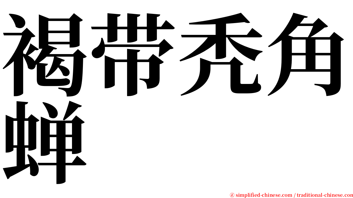 褐带秃角蝉 serif font