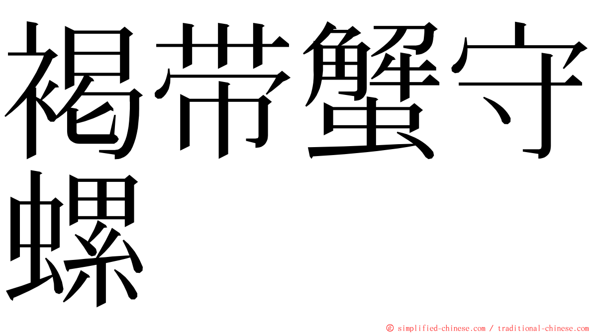 褐带蟹守螺 ming font