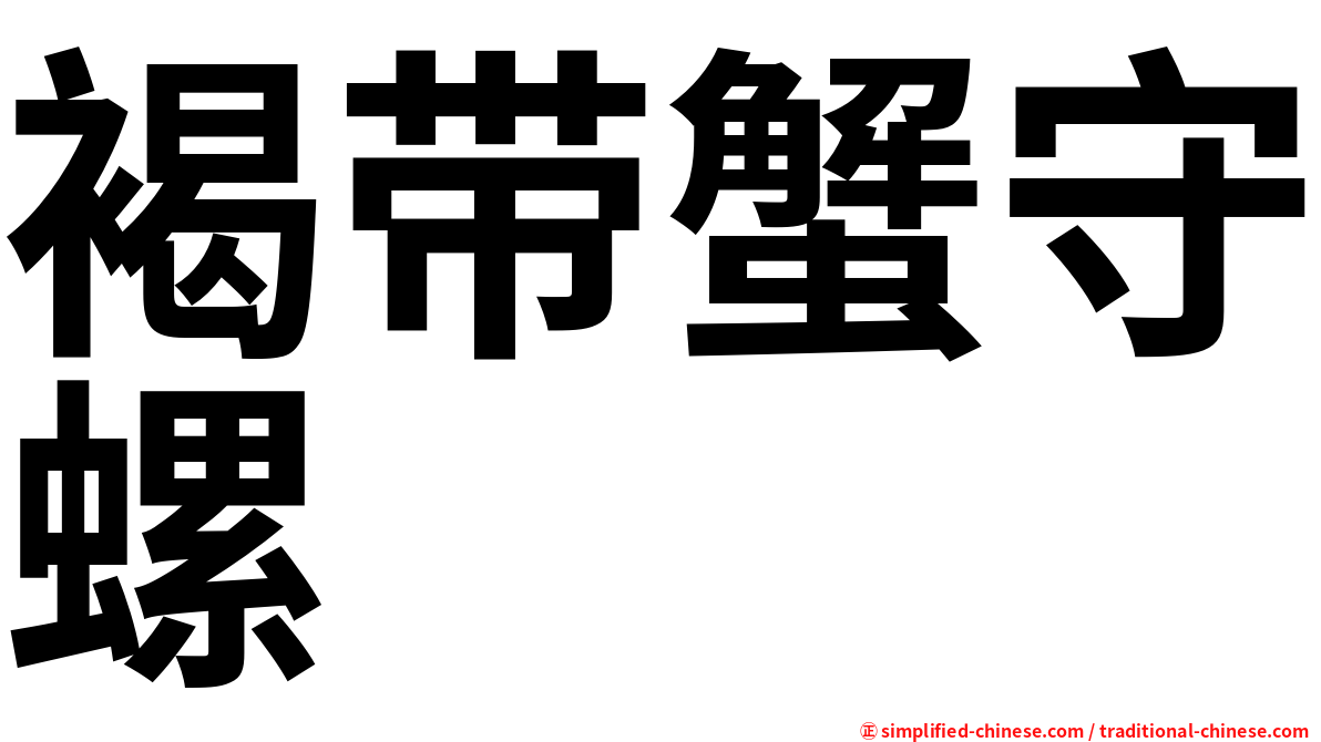 褐带蟹守螺