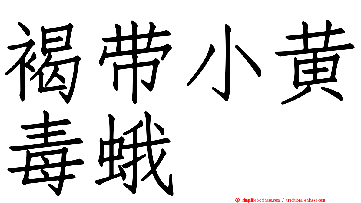 褐带小黄毒蛾