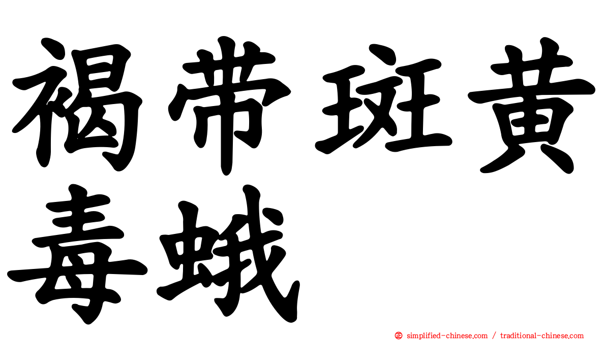 褐带斑黄毒蛾